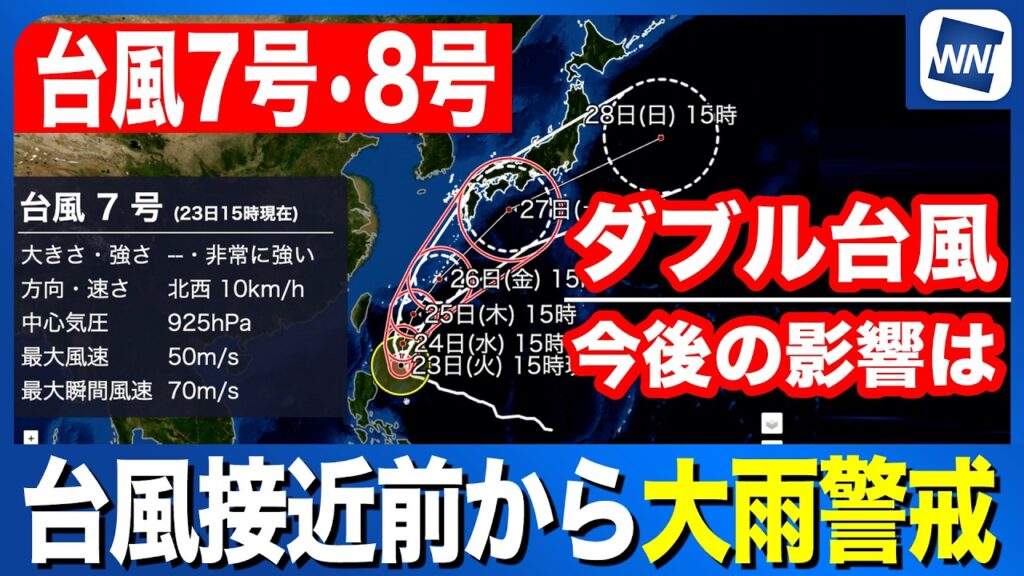 【台風7号・8号 2026】台風接近前から大雨警戒 週後半は沖縄荒天 【台風7号・8号 2026】台風接近前から大雨警戒 週後半は沖縄荒天