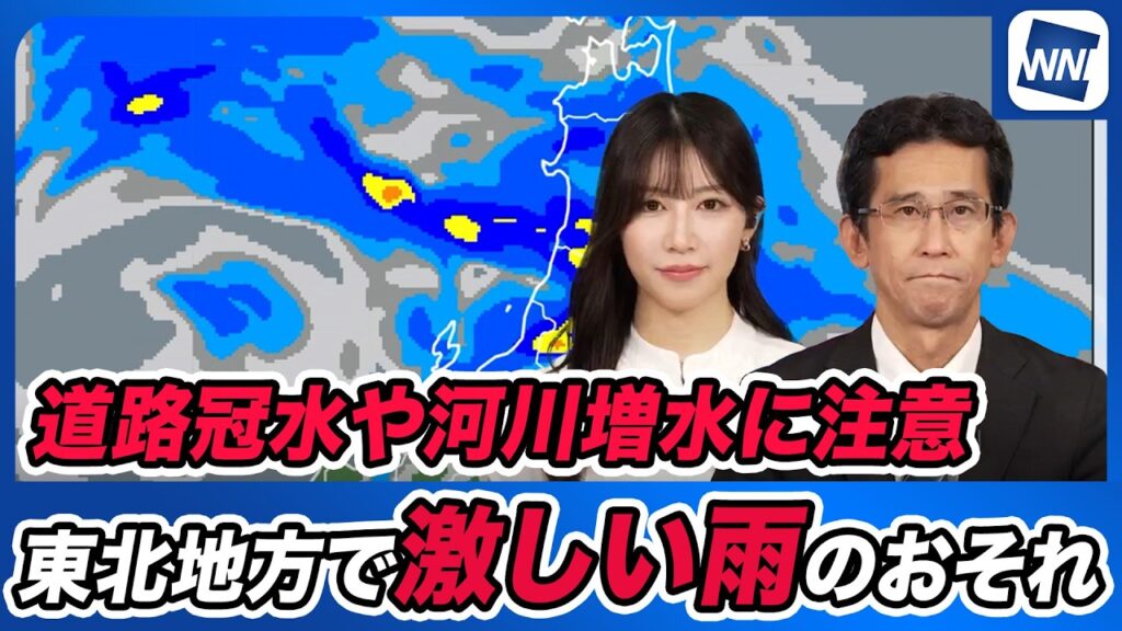 【大雨情報】東北南部を中心にザーザー降り/動きの遅い低気圧の影響長引く恐れ
