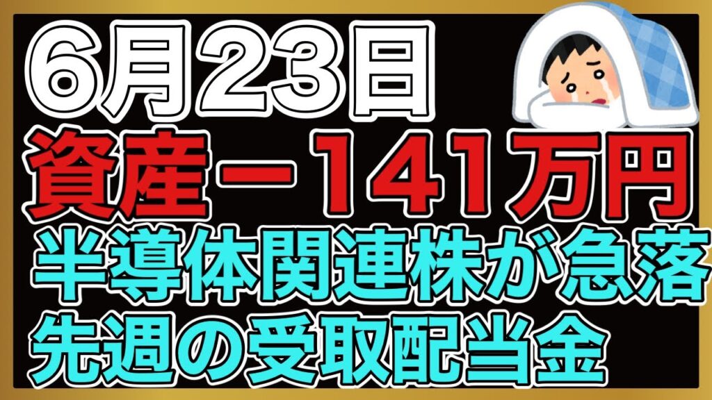【運用報告】本日−141万円。日経平均7万円割れ。先週の受け取り配当金を報告します。