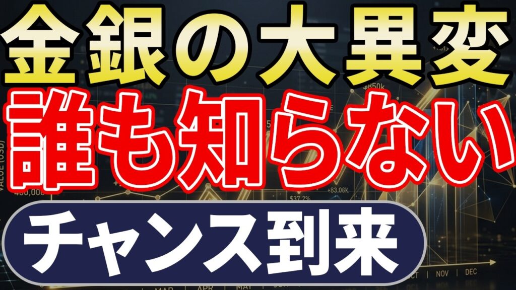 【金・銀】これから起きる「想定外の事態」｜誰も見えていない歴史的セットアップ