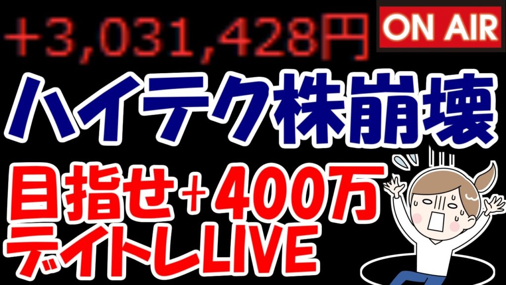 【累計303万勝ち】ハイテク株突然崩壊で地獄絵図に・・・どうなっちまうんだい！？【6/23　後場デイトレード放送】