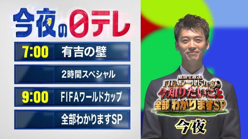 【今夜の日テレ】有吉の壁SP＋FIFAワールドカップ 今知りたいこと全部わかりますSP【おススメ番組】