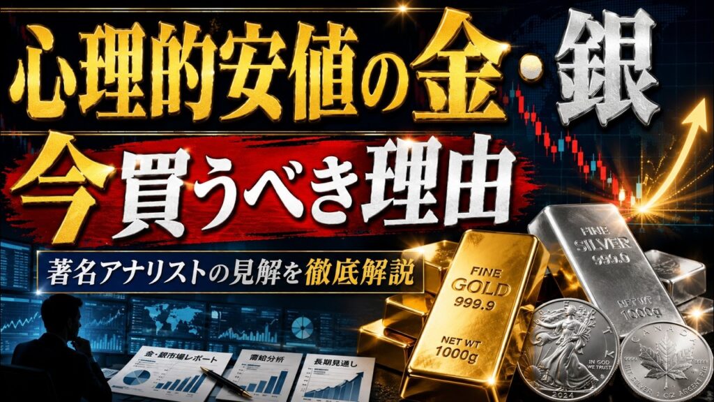 心理的安値の金・銀を今買うべき理由｜著名アナリストの見解を徹底解説