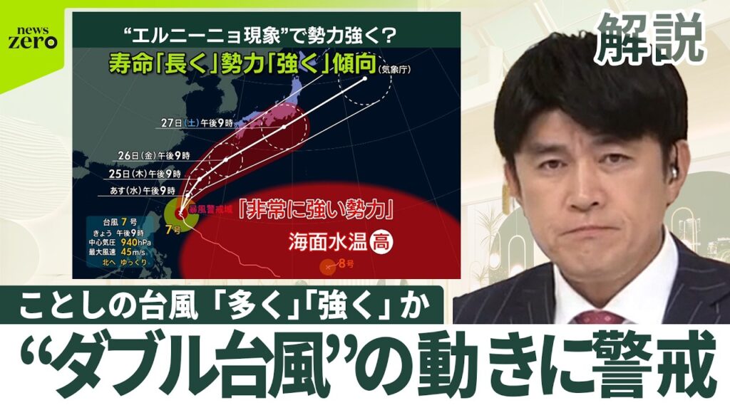 【解説】非常に強い台風7号、沖縄・奄美へ接近　台風8号も発生し“ダブル台風”の動きに警戒