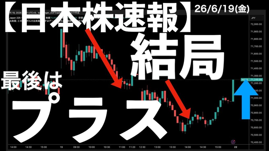 【日本株速報】26/6/19 大幅高スタート!マイナス転換から最後はプラス!なんじゃこら! #日本株 #半導体 #topix #fomc 【日本株速報】26/6/19 大幅高スタート!マイナス転換から最後はプラス!なんじゃこら! #日本株 #半導体 #topix #fomc