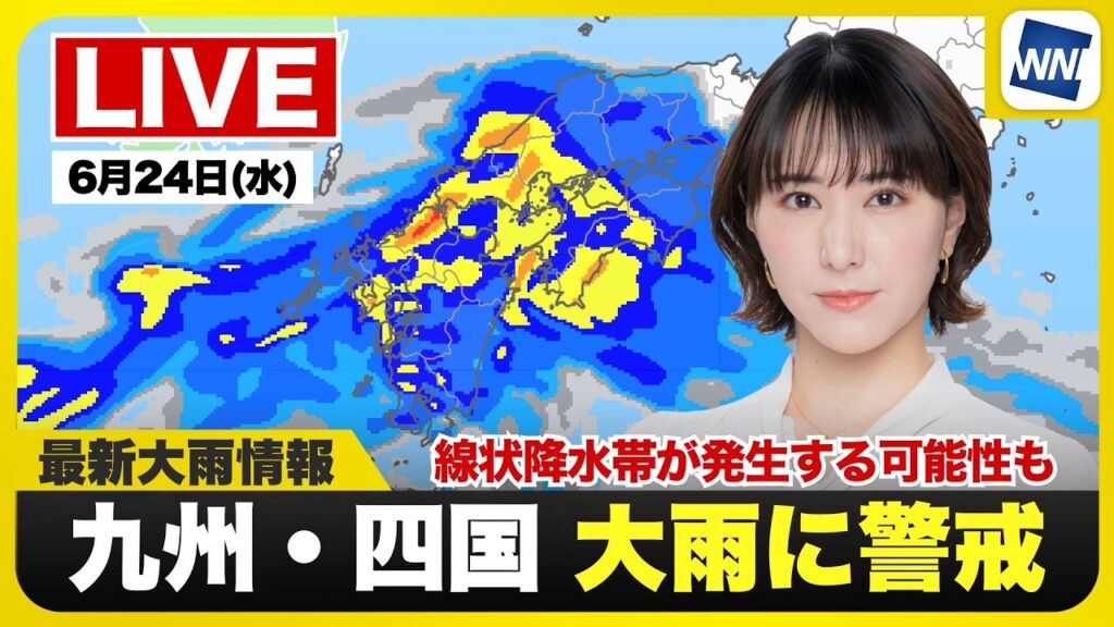 【ライブ】最新天気ニュース・地震情報 2026年6月24日(水) ／梅雨前線が活発で西日本は大雨警戒 線状降水帯が発生する可能性も〈ウェザーニュースLiVEサンシャイン・白井ゆかり／飯島栄一〉