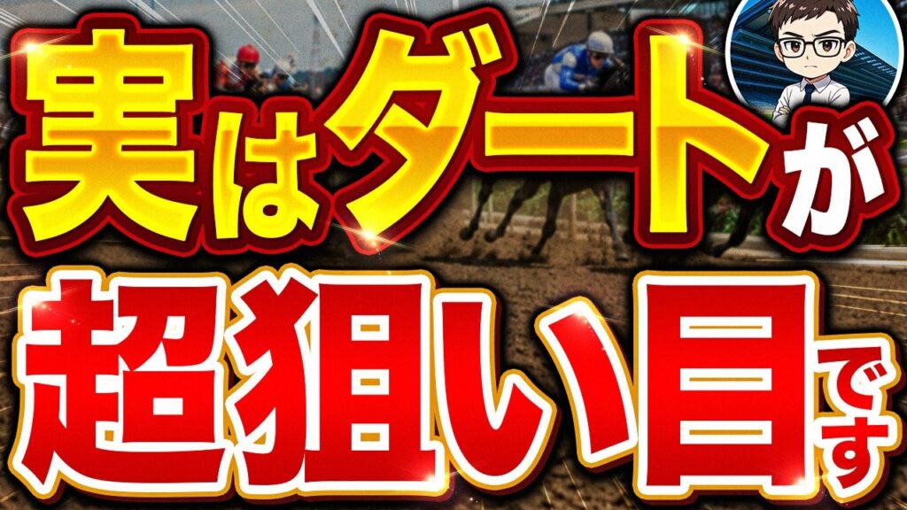 プロがひそかに狙うダートの攻略法を教えます【競馬予想】