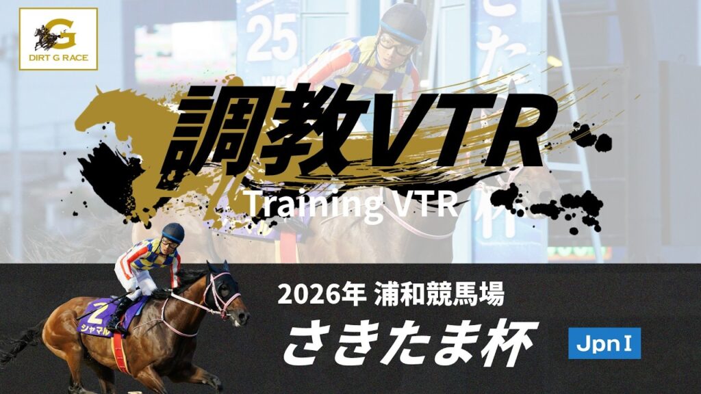 調教VTR｜2026年 さきたま杯 JpnI｜NAR公式