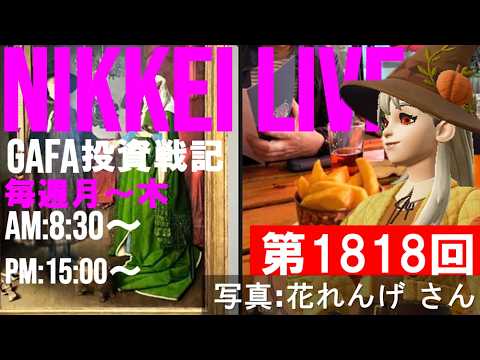 【第1818回6/24前場速報】日本一はやい日経Live‼情報てんこ盛りで相場把握ができます #日経平均 #株式投資 #live