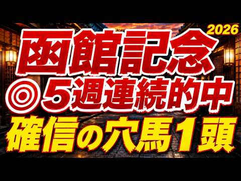 【函館記念2026競馬予想】1週前追い切り穴馬診断｜軍師AI指数、追い切り評価、前走内容、血統背景まで含め穴馬を徹底的に診断整理、毎年のように人気薄が馬券に絡む荒れるハンデ重賞、注目はデビットバローズ