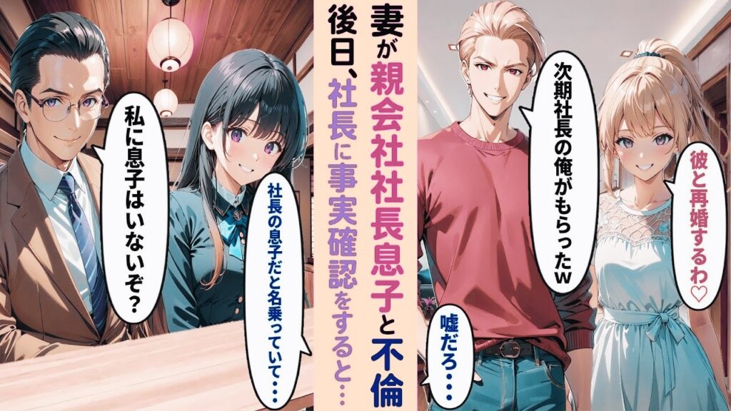 【漫画】妻が親会社の社長息子と不倫し離婚宣言。社長...「ウチに息子はいないが？」実は社 長親子 と仲が 良い俺 が直接聞く と息子はいなくて…【ラブコメ】