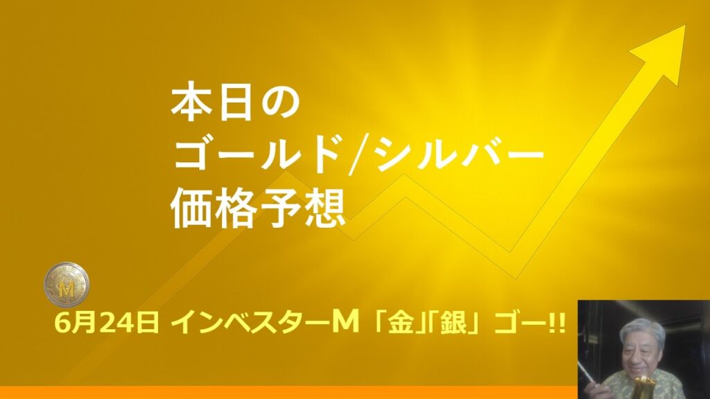 ６月２４日 ＃本日のゴールド価格/シルバー価格予想　＃金投資　＃銀投資　＃インベスターＭ「金」「銀」ゴー！！