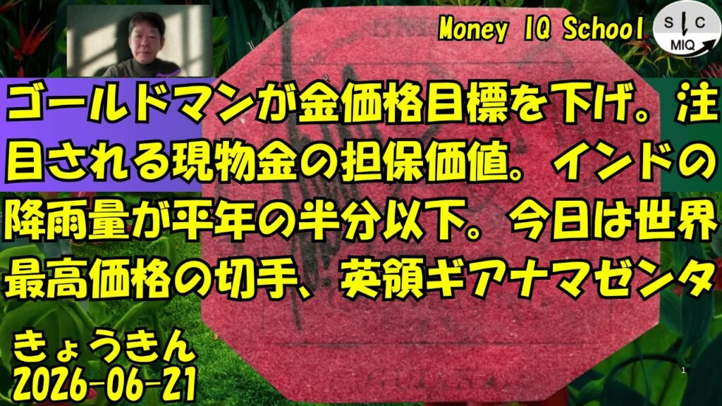 06-21  ゴールドマンが金価格目標を下げ。注目される現物金の担保価値。インドの降雨量が平年の半分以下。今日は世界最高価格の切手、英領ギアナマゼンタ (600) きょうきんGT