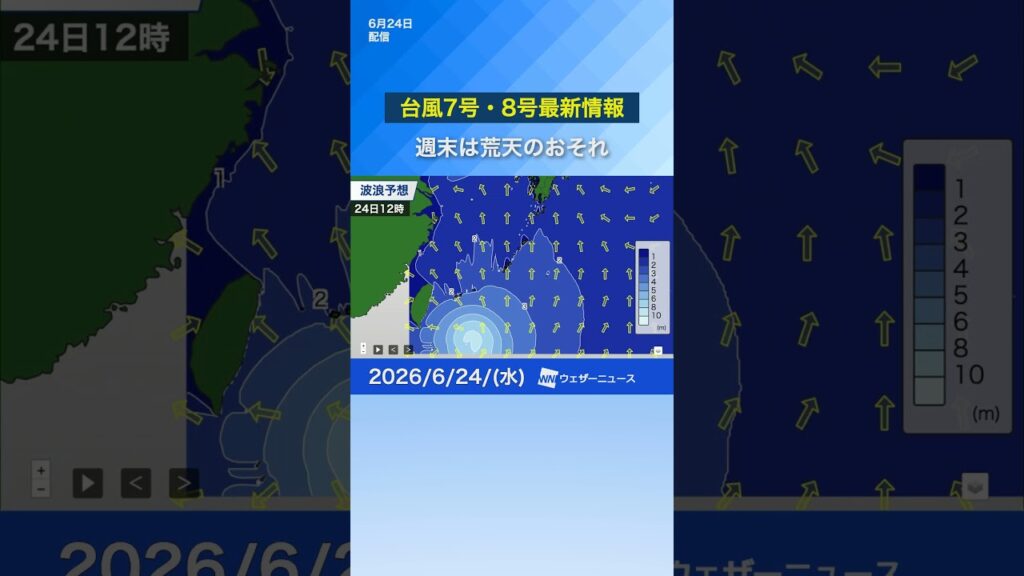 【ダブル台風】台風7号・8号　週後半は沖縄で荒天のおそれ　西日本や東日本にも影響か　#news #台風 #通勤タイパ