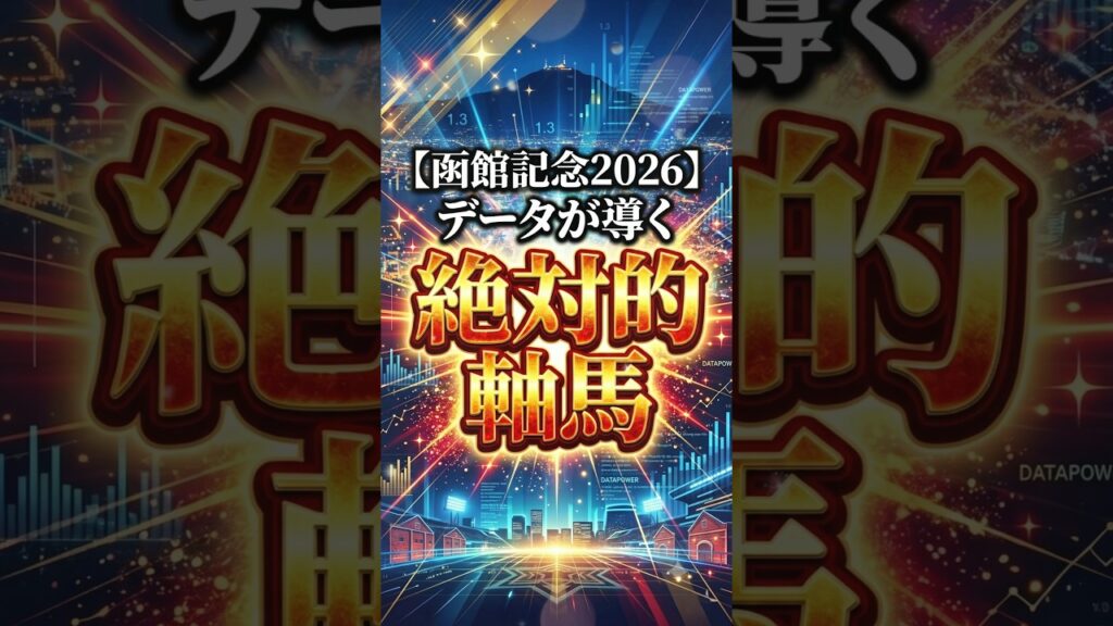 【函館記念2026】データが導く絶対的軸馬