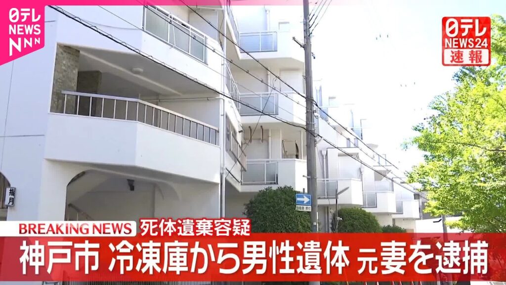 【速報】冷凍庫に男性遺体  元妻を死体遺棄容疑で逮捕  兵庫･神戸市