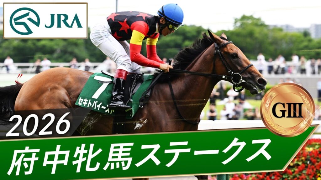 2026年 府中牝馬ステークス（GⅢ） | セキトバイースト | JRA公式
