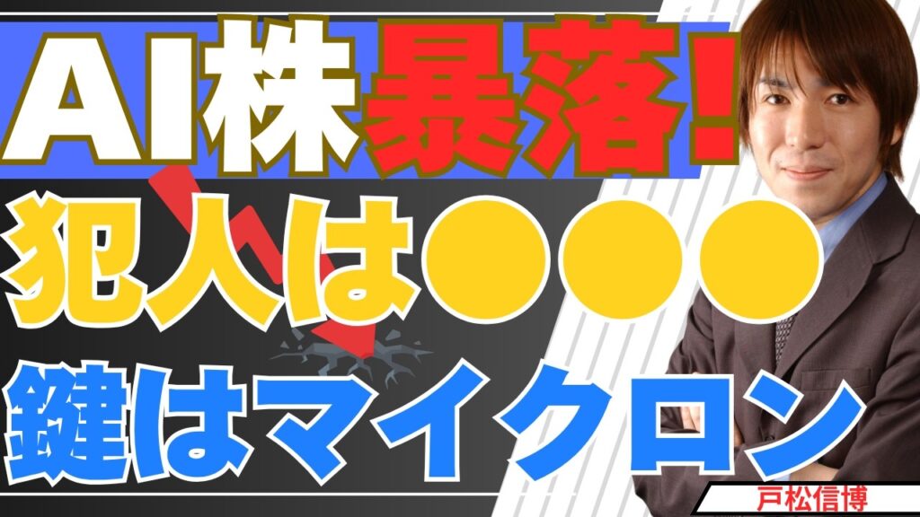 【6/24速報】AI株暴落！犯人は韓国株KOSPI…ソフトバンク・キオクシアも下落、答えは今夜のマイクロン決算【金・銀・日本株・米国株最新投資戦略】