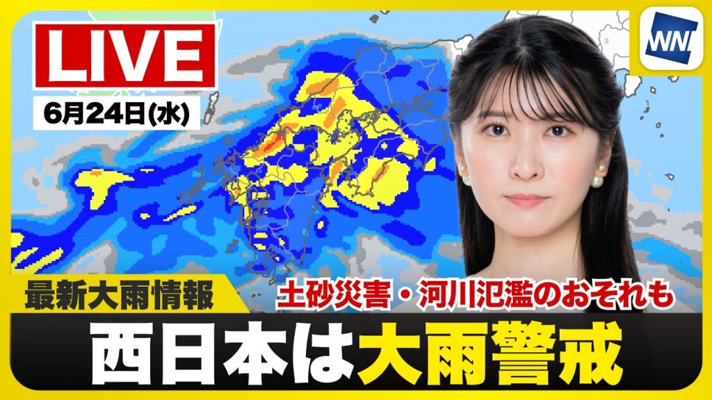 【ライブ】最新天気ニュース・地震情報 2026年6月24日(水) ／梅雨前線が活発で西日本は大雨警戒  線状降水帯の発生も〈ウェザーニュースLiVEコーヒータイム・駒木結衣／飯島栄一〉