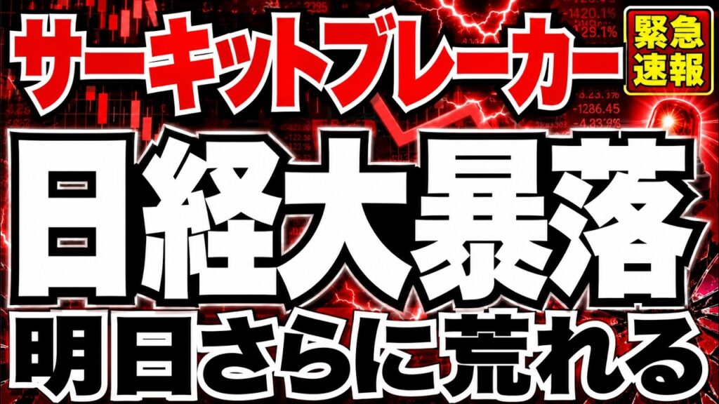 【サーキットブレーカー】日経明日ヤバい