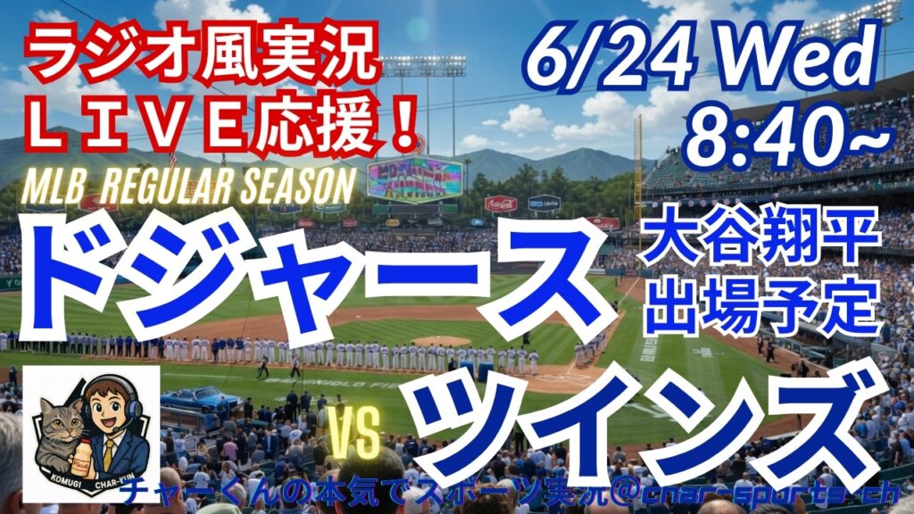 【大谷出場！同時視聴ライブ応援】MLBドジャースVSツインズをラジオ風に実況ライブ応援！　＃大谷翔平　＃ドジャース　＃MLBLIVE　＃MLBライブ　＃野球 　＃mlb　＃大谷ホームラン　＃山本由伸