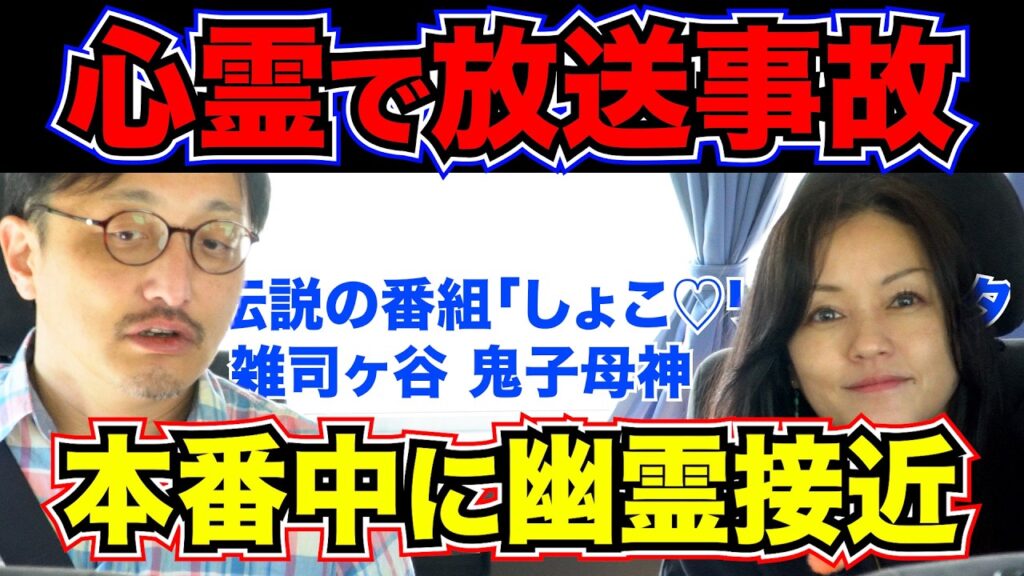 【心霊で放送事故】スタジオに幽霊乱入!! 島◯◯平の背後に現れた「謎の妊婦」 伊藤三巳華が見た番組収録現場の怪異