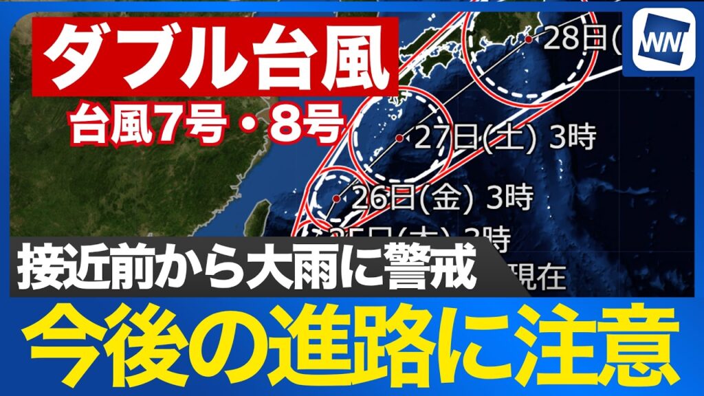 【台風7号・8号 2026】週後半は沖縄で荒天のおそれ 西日本や東日本も影響に注意