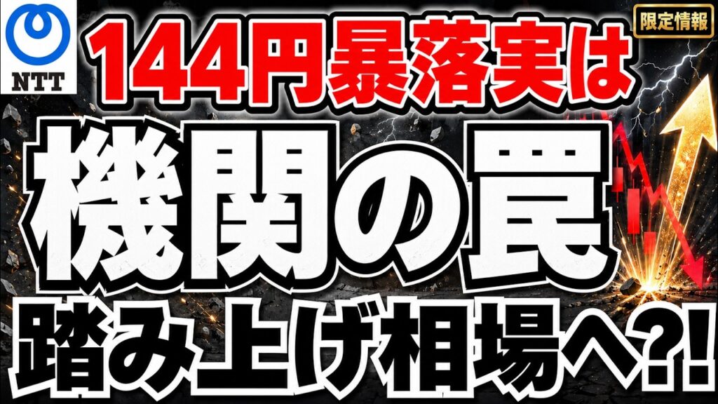 【NTT株】暴落の今、絶好の買い場⁈ 【NTT株】暴落の今、絶好の買い場⁈