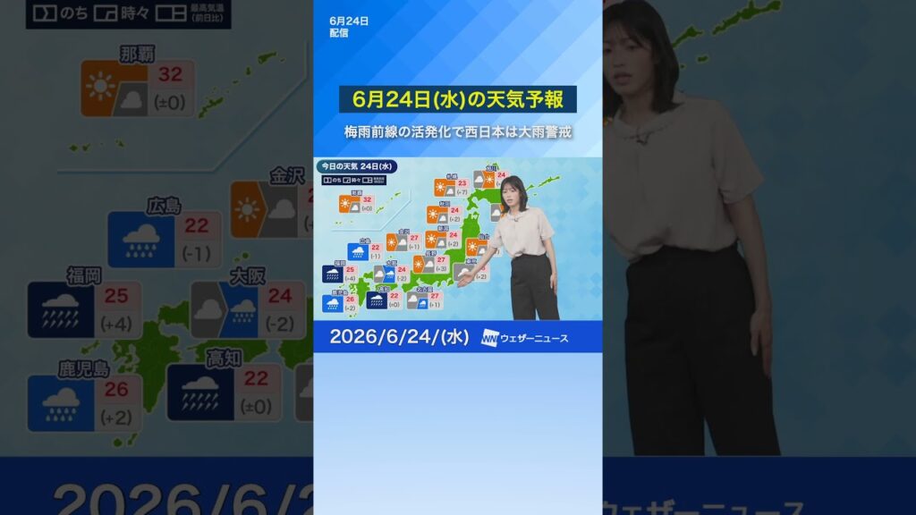 【6月24日(水)の天気予報】梅雨前線の活発化で西日本は大雨警戒　#通勤タイパ #news #今日の天気