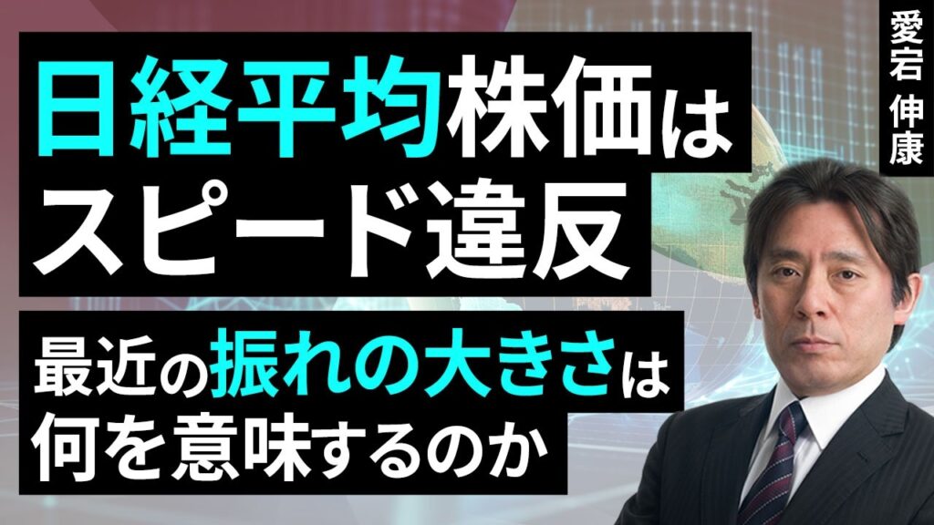 日経平均株価はスピード違反、最近の振れの大きさは何を意味するのか（愛宕 伸康）【楽天証券 トウシル】