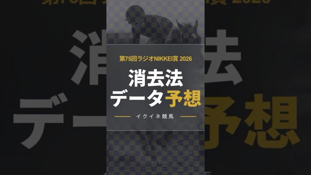 【競馬データ予想】ラジオNIKKEI賞S2026！危険な人気馬は消し！鉄板データで残った推奨馬を公開！#ラジオNIKKEI賞 #競馬予想 #消去法 #消去法予想 #中央競馬予想