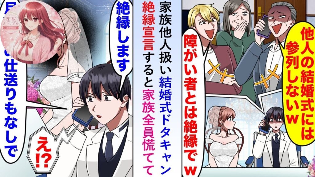 【漫画】家族に他人扱いされ結婚式をドタキャンされた俺→絶縁宣言で真相発覚【恋愛漫画】
