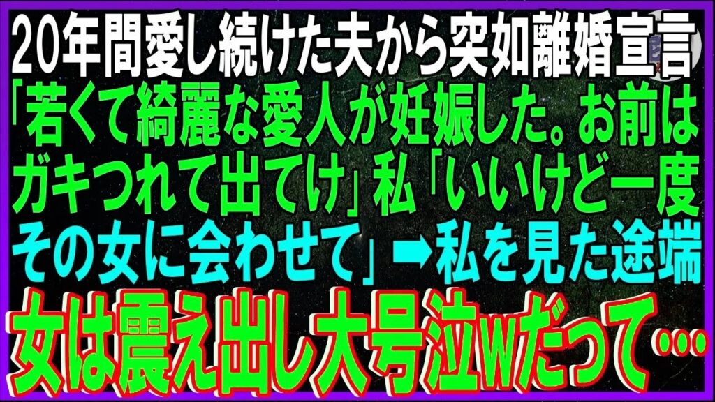 【衝撃の修羅場】20年連れ添った夫から突然の離婚宣言「愛人が妊娠したから別れる」→妻が“愛人と対面”した瞬間に起きた異変とは