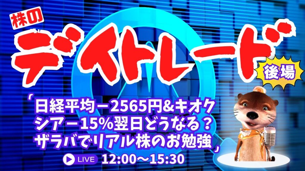 日経平均－2565円＆キオクシア－15％翌日どうなる？ザラバでリアル株のお勉強【株デイトレードライブ】6/24後場
