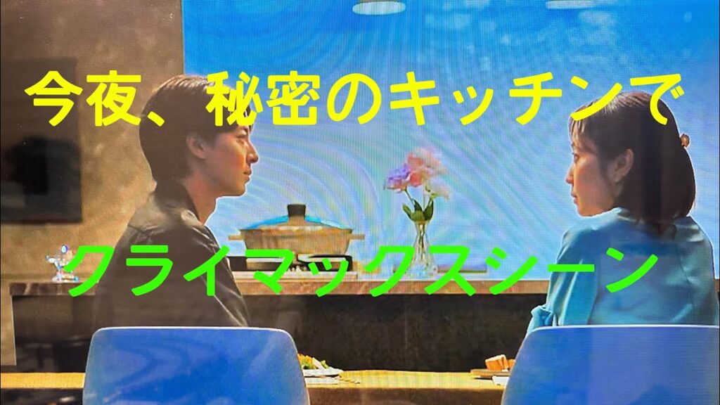 ドラマ。今夜、秘密のキッチンで。ラストシーン