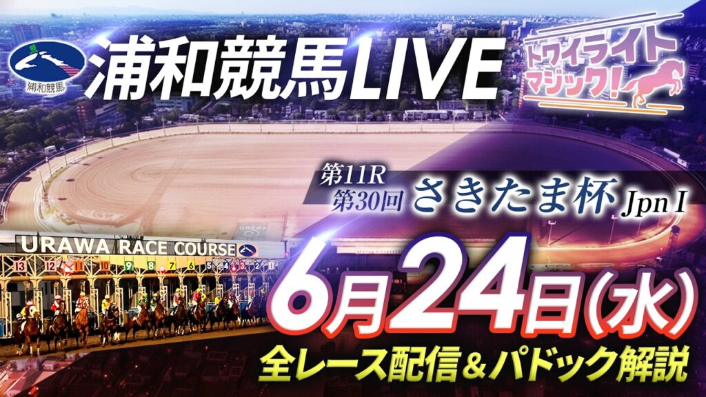 2026年6月24日（水）【浦和競馬LIVE】～全レース配信＆パドック解説～
