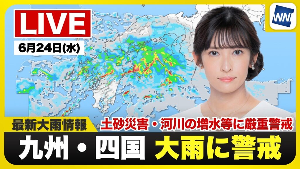 【ライブ】天気ニュース・地震情報 2026年6月24日(水)／梅雨前線が活発で西日本は大雨警戒 線状降水帯の発生も〈ウェザーニュースLiVEアフタヌーン・山岸愛梨／宇野沢達也〉