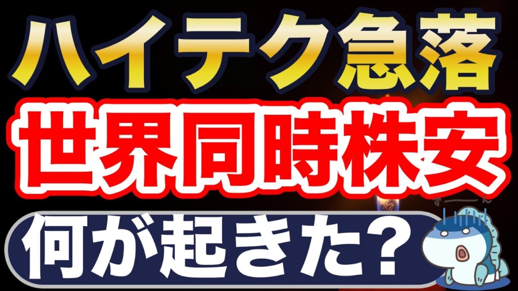 世界同時株安。なぜ？