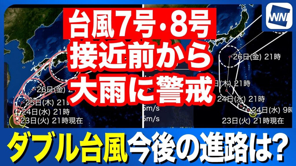 【台風7号・8号 2026】ダブル台風 今後の進路は? 接近前から大雨に警戒 【台風7号・8号 2026】ダブル台風 今後の進路は? 接近前から大雨に警戒