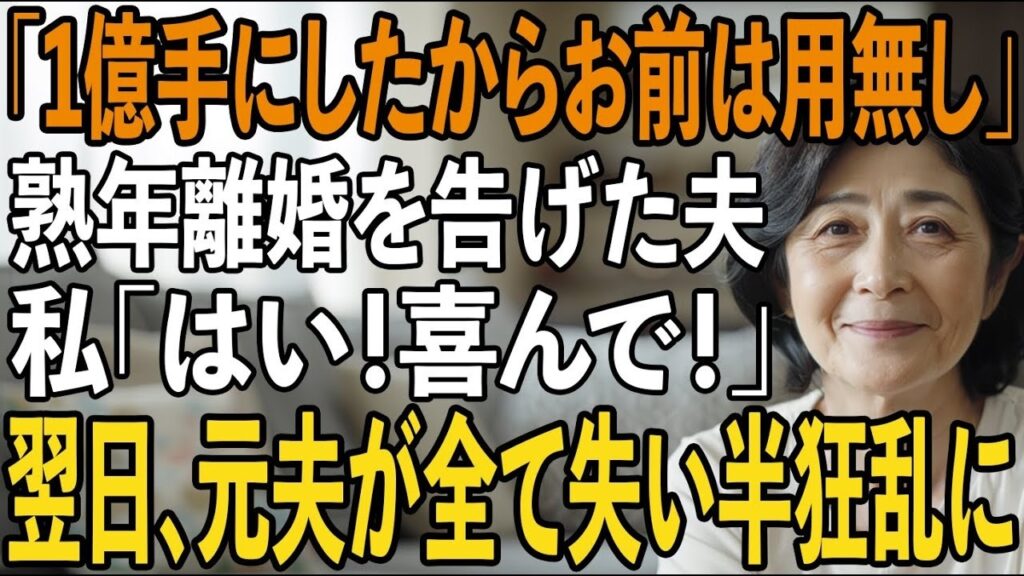 「頼む、離婚してくれ。1億手にしたからお前は用無し」30年以上連れ添った私に突然離婚を宣言する夫。私「いいよ！はい、離婚届」家を売り払い即引っ越してやった結果