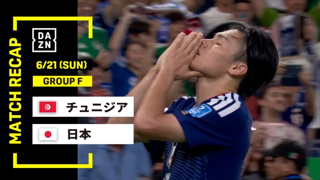 【FIFAワールドカップ2026】チュニジア vs 日本 : グループF 第2節  │ MATCH RECAP【全104試合DAZNライブ配信】