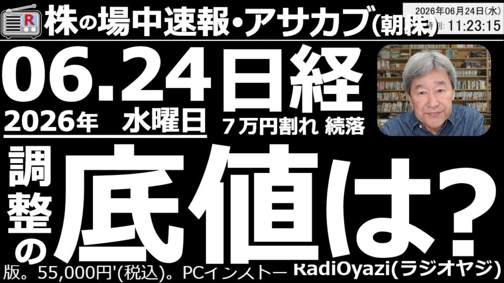 【朝株！(投資情報)】日経平均は急落後の今日も続落。７万円を割り込んだまま推移している。今回の調整の底は67,000円～68,000円付近と予想。５MAの上に浮上できるのは来週水曜日(7/1)以降か。