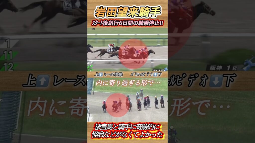 岩田望来騎手スタート後斜行で開催6日間騎乗停止…　#競馬  #岩田望来  #騎乗停止  #落馬  #阪神競馬場  #shorts