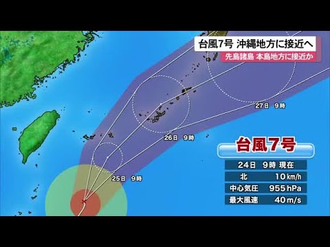 台風7号 25日以降に沖縄地方に接近へ (26/06/24 11:40)