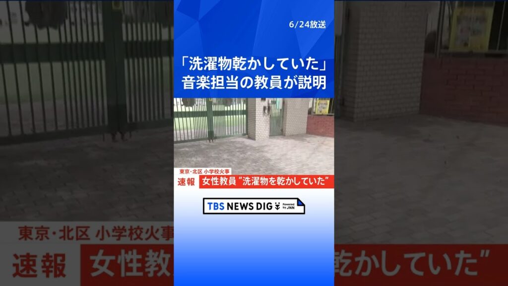 【速報】「洗濯物を乾かしていた」東京・北区の小学校火災は失火の可能性　音楽担当の女性教員が説明｜TBS NEWS DIG #shorts