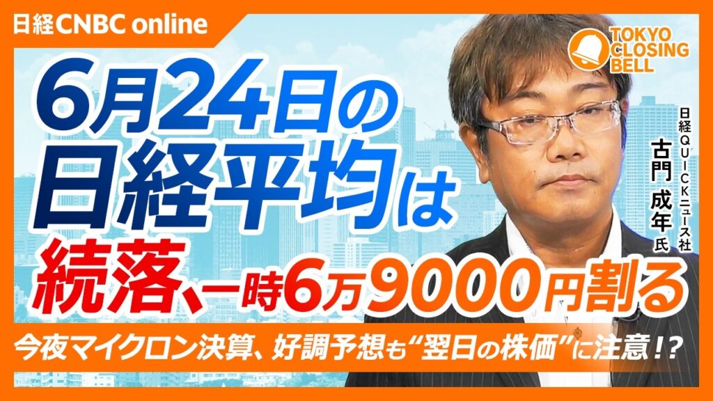 【6月24日(水)東京株式市場】日経平均株価は続落📉一時6万9000円割る場面も／今夜マイクロンテクノロジー決算、明日の株価の動きに注意／半導体株に警戒感、サンディスクも急落／キオクシア反発も勢い鈍い