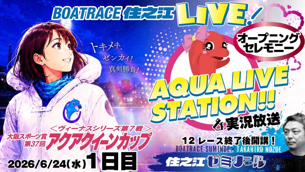 【ボートレース住之江・実況放送】ヴィーナスシリーズ第7戦 大阪スポーツ賞第37回アクアクイーンカップ　１日目（2026/6/24）12R終了後「住之江ゼミナール」
