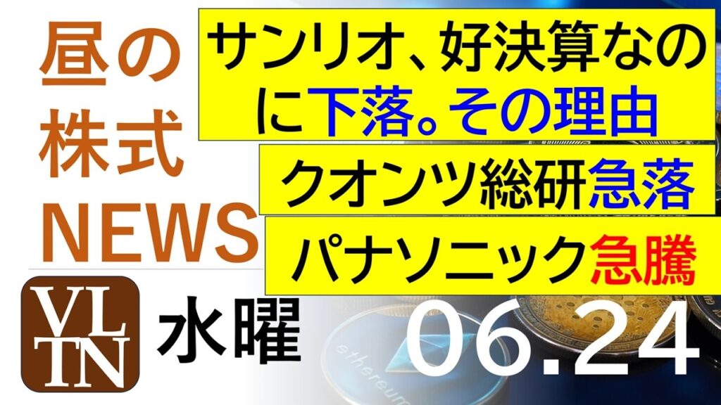 サンリオが好決算なのに下落、その理由。クオンツ総研が急落中。パナソニックが急騰中。2026年６月２４日（水）～明日上がる株最新の日本株情報。高配当株の株価やデイトレ情報～