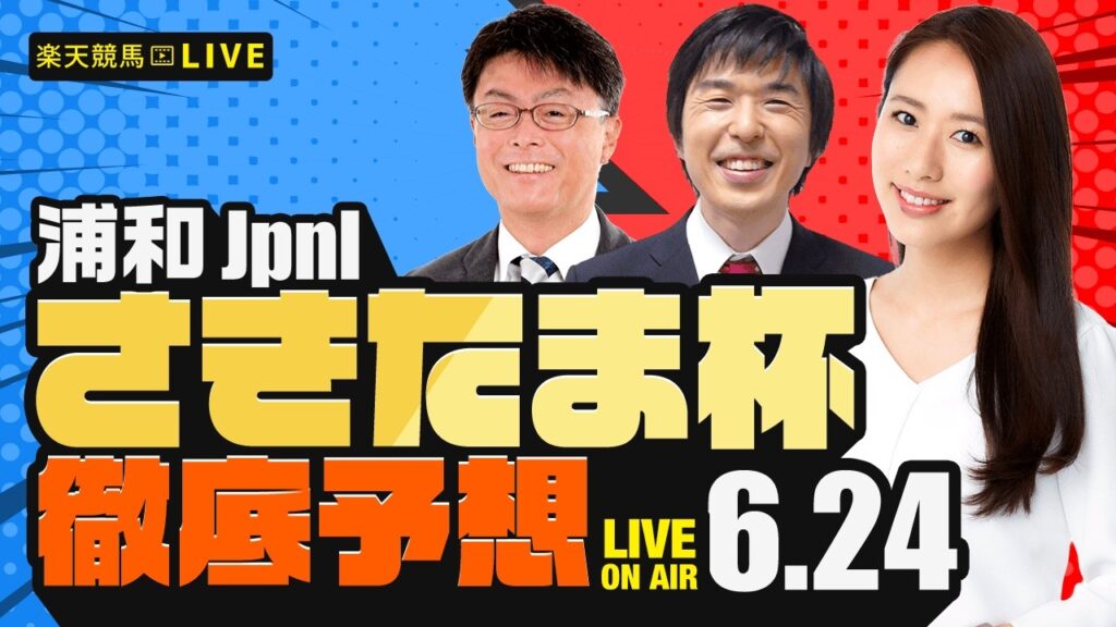 【さきたま杯JpnI】楽天競馬でおなじみの著名人たちが浦和競馬を徹底予想（🐎楽天競馬LIVE「天国と地獄」）