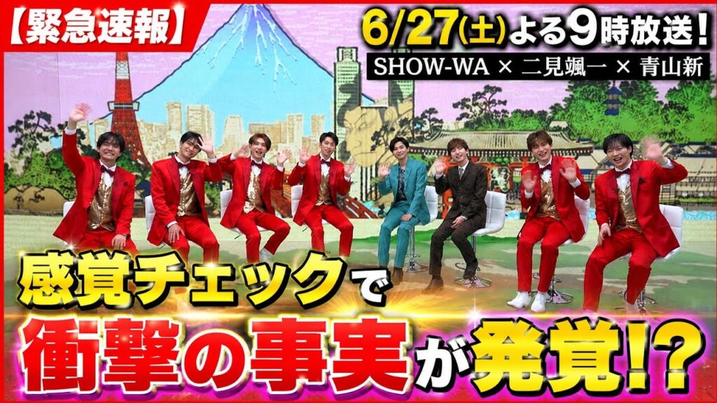 🚨😱【放送事故寸前】SHOW-WAメンバーの“衝撃回答”にスタジオ騒然…‼️二見颯一＆青山新も大爆笑🤣💥まさかの金銭感覚＆味覚チェックで本性完全暴露！？🎤🔥